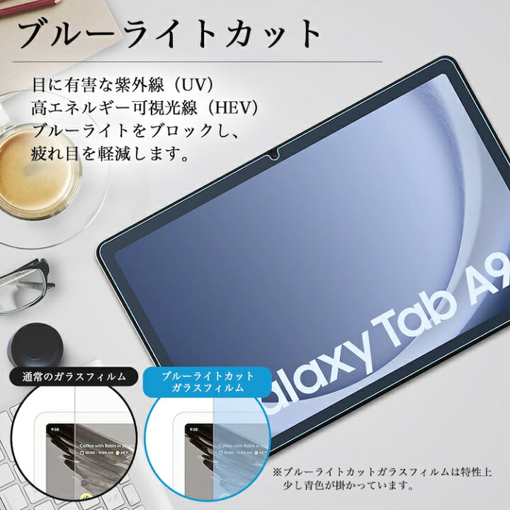 楽天市場】ブルーライトカット 強化ガラスフィルム Galaxy Tab A9 PLUS 