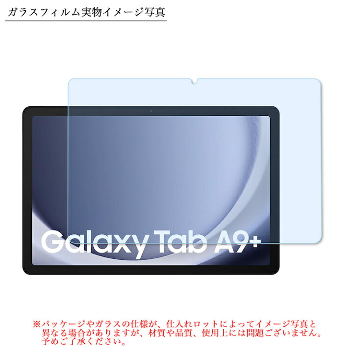 楽天市場】ブルーライトカット 強化ガラスフィルム Galaxy Tab A9 PLUS 
