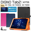 強化カットガラスフィルム タッチペンセット DIGNO Tab2 KYT35 / KC-T306 / KC-T305CN / KC-T305C ケース 京セラ docomo ドコモ ビジネス SIMフリー wifiモデル ディグノタブ2 タブレットPCカバー 手帳型 シンプル ペンホルダー付き スタンド機能 法人大量注文 法人割引有
