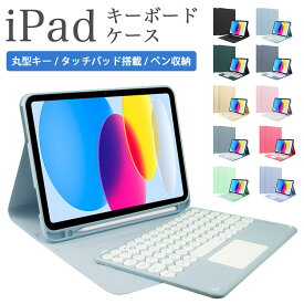 iPad キーボード ケース ペンシル収納 iPad 10.9 第10世代 カバー mini6 第6世代 iPad 10.2 第9世代 第8 第7世代 Air5 air4 10.9 第5 第4世代 iPad 9.7 第6 5世代 pro 11 第4 第3 第2世代 air air2 アイパットエアー プロ 丸型キー タッチパネル搭載 ペン収納