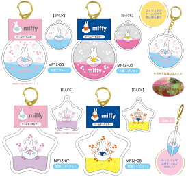 ミッフィー miffy ドームキーホルダー 第2弾　Dome key Holder　nic_mf12-05_mf12-08　キーホルダー　ミッフィーグッズ