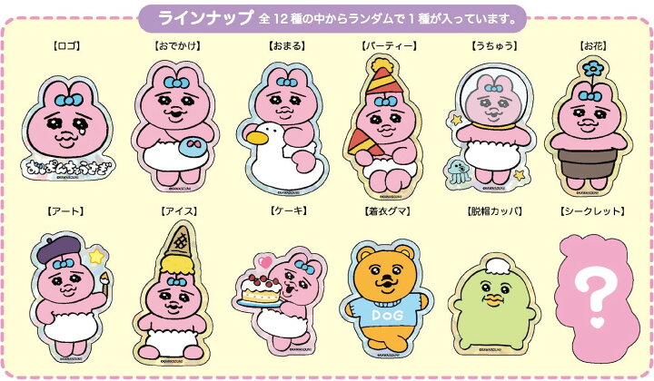 楽天市場】おぱんちゅうさぎ キラキラステッカー 全12種セット 再入荷 