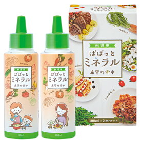 料理用 ぱぱっと ミネラル 希望の命水 (元：希望の命水 10倍濃縮液) 100mL2本入