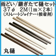 丸樋　テラス・カーポート用　37φ継ぎたて樋　2M（1m×2本）+ストレートジョイナー+接着剤セット(ブラウ…