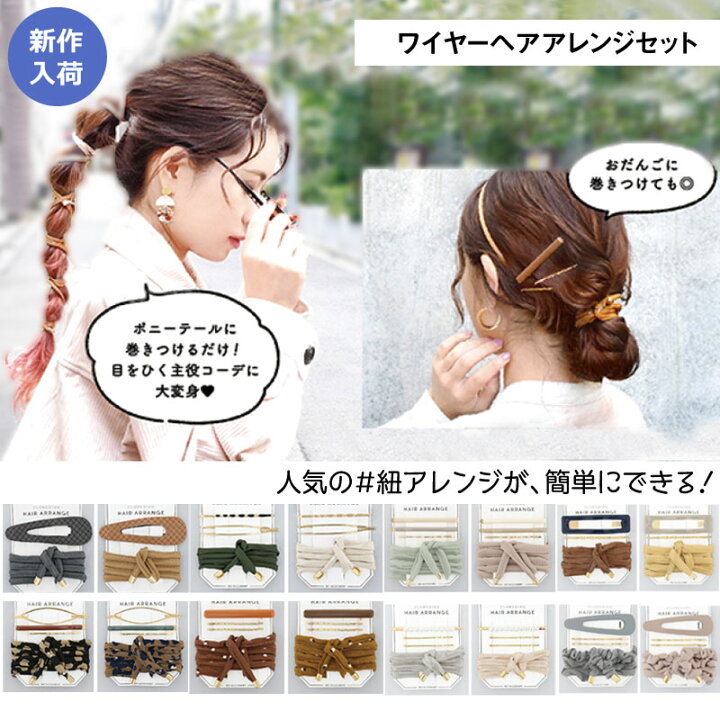 楽天市場 ヘアアレンジ ワイヤー ヘアアレンジセット 紐アレンジポニー 紐アレンジ ヘアピン ヘアアレンジ ヘアアクセ アクセサリー 紐アレンジ ヘア 髪型 ワイヤーポニー アレンジワイヤー ヘアゴム リボンアレンジ 大人 カジュアル 雑貨のセレクトショップsmileme