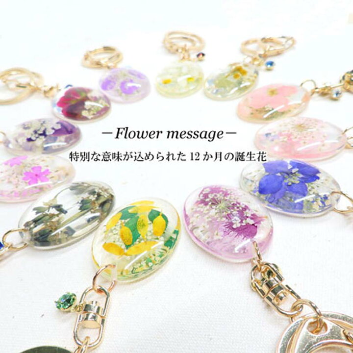 楽天市場 再入荷 キーホルダー 12か月の誕生花キーホルダー Flower Message 押し花 キーチェーン バースデーキーホルダー 誕生花 バースデー Birthday 誕生日プレゼント 贈り物 ギフト 生まれた月 花言葉 誕生月 チャーム キーチェーン ドライフラワー レジン 雑貨の