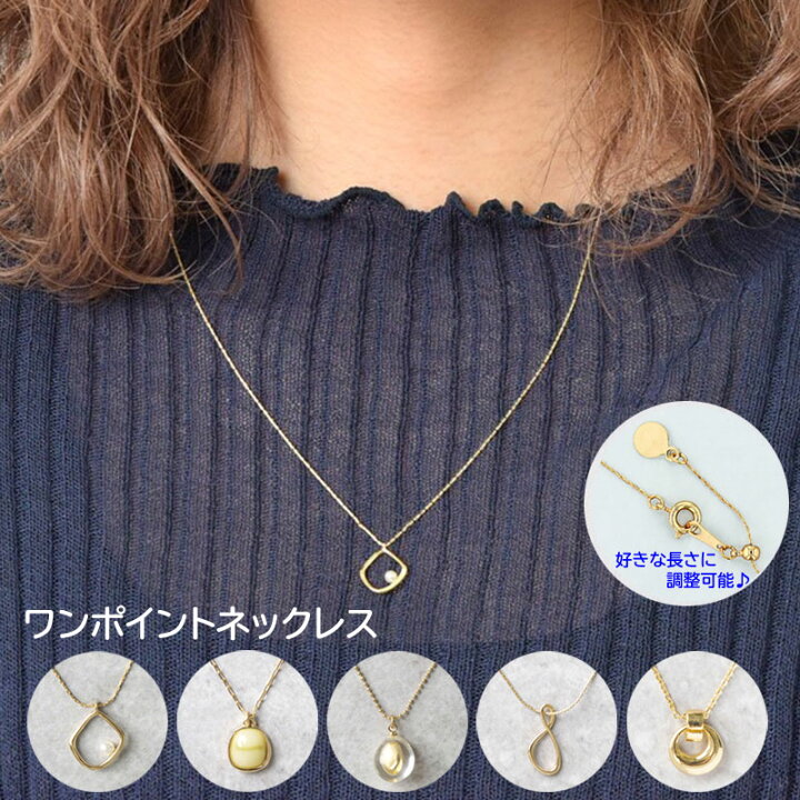 楽天市場 新作 ワンポイント ネックレス デコルテ ペンダント レディース おしゃれ 可愛い 最長60cm プチプラ ビジュ パーツ ゴールド キラキラ アクセサリー ジュエリー 人気 トップ シンプル 人気 大人可愛い スライド式チェーン 流行 雑貨のセレクトショップsmileme