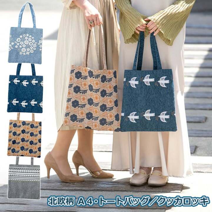 楽天市場 再入荷 バッグ トートバッグ 北欧 おしゃれ かわいい 布 花柄 雑貨 エコバッグ サブバッグ ミニトートバッグ 大人可愛い 肩掛け レディース プチプラ アクセント ゴブラン織り デイリーバッグ 通勤 フラワー バッグ クッカロッキ Kukka Lokki 雑貨の