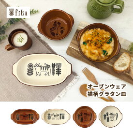 ★18%OFF スーパーSALE★ グラタン皿 日本製 食器 一人用 萬古焼 丸 オーバル FIKA 耐熱皿 プレゼント 電子レンジ オーブン 食洗機 猫グッズ ネコ ねこ 耐熱 北欧 猫柄 おしゃれ 可愛い カフェ風 グラタン 陶器 新生活 ギフト ホワイト ブラウン 食器 父の日