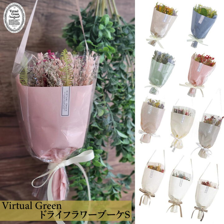 楽天市場 ドライフラワー ミニブーケ ブーケ スワッグ おしゃれ 吊り下げ 花束 プレゼント 花 フラワー リボン プレゼント 玄関 ｓサイズ インテリア 天然素材 壁掛け 卓上 ラッピングブーケ Virtual Green バーチャルグリーン ギフト かわいい 花束 雑貨のセレクト