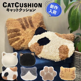 クッション ネコ 猫の日 プレゼント ギフト フェイスねこ 猫の手 肉球 インテリア ファブリック 座布団 猫の顔型 モコモコ かわいい おしゃれ 猫好き グッズ 雑貨 キャット CAT CUSHION あったかグッズ クロネコ シロネコ 贈り物 インテリア 母の日