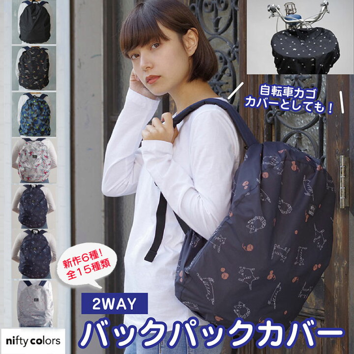 楽天市場 リュックカバー レインバックパックカバー 防水 レインカバー おしゃれ ザックカバー レインバッグ バックパック 自転車カゴカバー 折りたたみ 雨よけ 梅雨 対策 防災 アウトドア 折り畳み コンパクト 軽量 ザック 2way 雪 雪よけ 雑貨のセレクトショップsmileme