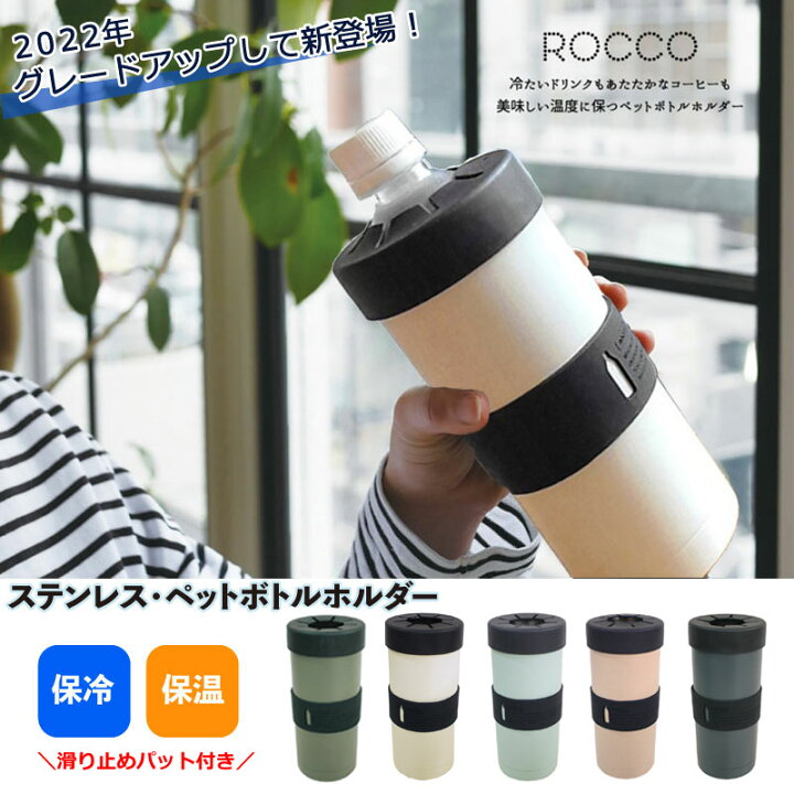 楽天市場 ペットボトルホルダー 保冷 ステンレス おしゃれ Rocco 保温 ペットボトル クーラー 水筒 ステンレスボトルクーラー ペットボトルケース 冷たい 温かい ドリンクホルダー アウトドア ロッコ シンプル 雑貨のセレクトショップsmileme 楽天市場 ペットボトルホルダー 保冷 ステンレス おしゃれ Rocco 保温 ペットボトル クーラー 水筒 ステンレスボトルクーラー ペットボトルケース 冷たい 温かい ドリンクホルダー アウトドア ロッコ シンプル 雑貨のセレクトショップsmileme