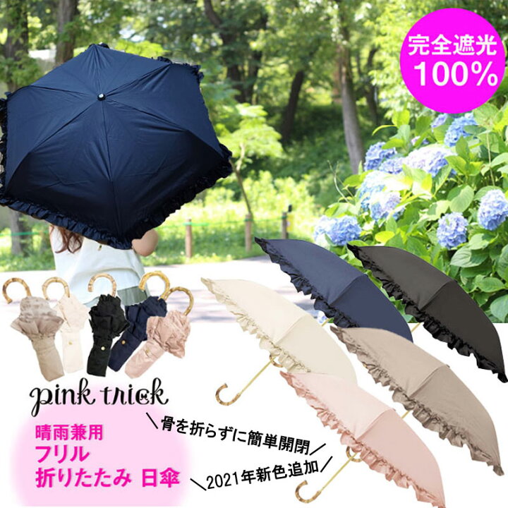楽天市場 楽天スーパーセール 16 Off Sale 大人気 再入荷 即納 日傘 完全遮光 100 折りたたみ 三段 遮光 フリル 無地 ピンクトリック Pink Trick ブラック ネイビー ホワイト グレージュ ピンク シンプル おしゃれ おすすめ 晴雨兼用 レディース コンパクト はっ水