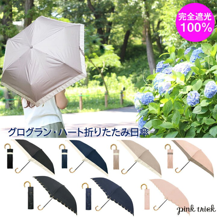 楽天市場 ポイント10倍 26日迄 日傘 完全遮光100 晴雨兼用 軽量 三段折りたたみ日傘 おすすめ バイカラー グログラン ハート おしゃれ 折りたたみ傘 遮光 ブラック ネイビー ベージュ ピンク 傘 熱中症対策 おすすめ Uvカット Pink Trick 雑貨のセレクトショップ