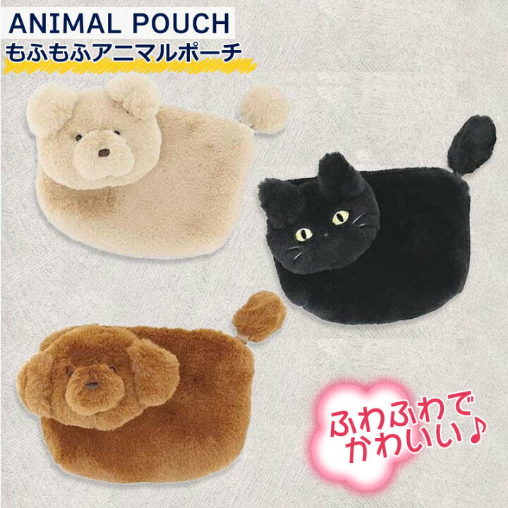 楽天市場】☆30%OFF スーパーSALE☆ ポーチ もふもふ アニマル ポーチ 贈り物 ギフト もこもこ アニマル 立体 かわいい お顔 アクセサリーポーチ  ネコ 猫 クマ ドック 犬 立体的 ふわふわ ファー 刺繍 レディース プレゼント 人気 小物入れ 小銭入れ コインケース 収納 ...