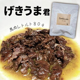 【Smilewan】馬肉レトルト【げきうま君】80g　馬肉　犬　猫　フード　ダイエット　肥満