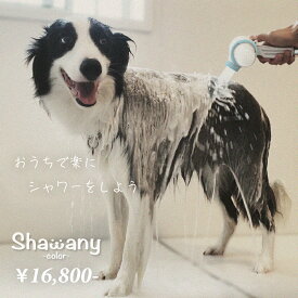 【送料無料】自宅でワンちゃんのシャワーが簡単にできるシャワーヘッド(Shawany Color) (シャワニー・カラー)【お手軽・楽ちん】