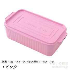 【14日までP5倍】【在庫限り】葛恵子のトースタークッキング専用トースターパン楽天ランキング1位獲得送料無料 トースター オーブン フライパン 時短 ひとり暮らし プレゼント 【金曜日はカレー！】【公式店】