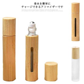 木製 アトマイザー 5ml 精油 ロールオン アロマ アロマ ロールオンボトル 詰替 容器 10ml 遮光瓶 オイル ガラス ケース 保存 瓶 アロマオイル アロマボトル ビン 耐熱ガラス ボトル アロマボトルケース アロマオイルボトル 保存容器 遮光 香水