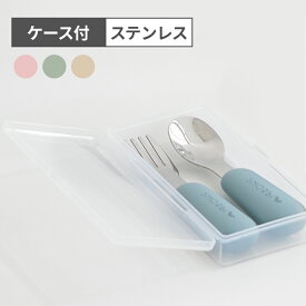 【50%OFF特価】スモルビ スプーン＆フォークセット ケース付き 子供スプーン 子供用スプーン ステンレス 離乳食 お口にやさしい シリコン 幼児用 赤ちゃん用 ベビー食器 出産祝い ギフト 【メール便発送】
