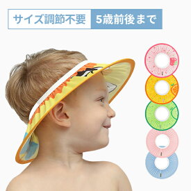 サイズ調節不要！！セミフリーサイズ シャンプーハット