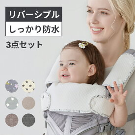 抱っこ紐 よだれカバー 防水 3点セット よだれかけ 防水 抱っこ紐 抱っこひも カバー ベビー リバーシブル ガーゼ よだれパッド 綿 出産祝い おしゃれ 赤ちゃん ベビーカー チャイルドシート ヒップシート 胸当て 胸当てカバー 胸当てパッド
