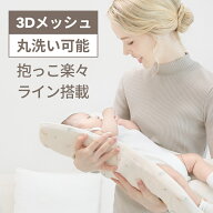 【ポイント10倍】【カバー1枚無料プレゼント】抱っこふとん だっこ布団 抱っこ布団 3Dメッシュ ねんねク…