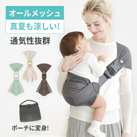 【ポイント10倍】【レビューで特典】スモルビかるがるメッシュスリング抱っこ紐 メッシュ 通気性抜群 通気性 夏 暑さ対策 ベビースリング ヒップシート 20kg コンパクト 軽量 サポートバッグ 片手抱っこ セカンド 抱っこひも
