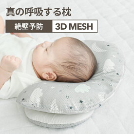 【レビューで特典】ベビー枕 絶壁防止 絶壁予防 向き癖 改善新生児 ベビーまくら ベビー枕 洗える 窒息 赤ちゃん まくら 枕 ベビーピロー スモルビ すやすや 3Dメッシュ 絶壁予防枕 3点セット 出産祝い 向き癖防止クッション