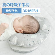 【ポイント10倍】【レビューで特典】ベビー枕 絶壁防止 絶壁予防 向き癖 改善新生児 ベビーまくら ベビー…