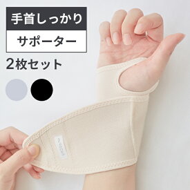 【2枚セット限定特価10%OFF】手首しっかりサポーター2枚セット 手首サポーター マタニティ 手首サポーター おしゃれ 調節可能 男女兼用 腱鞘炎 予防 産後 バンド ケア