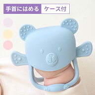 【20%OFF特価】手首にはめる 歯固め ケース付 歯固め 赤ちゃん シリコン かわいい 歯がため 新生児 はが…