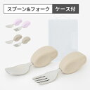ベビー カトラリーセット スプーン フォーク セット ケース付 食洗機対応 プラチナシリコン 離乳食 ベビー食器 知育カ…