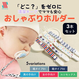 【ポイント5倍＆特別クーポン配布中】 おしゃぶりホルダー 3本セット おもちゃ ベビーカー ストラップ おしゃれ クリップ おしゃぶり 新生児 赤ちゃん 落下防止 ストラップ 紐 おもちゃストラップ ベビー 歯固め ホルダー トイストラップ 男の子 女の子