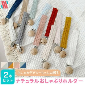 【ポイント5倍＆特別クーポン配布中】 おしゃぶりホルダー 赤ちゃん 2本 セット ナチュラルホルダー☆ シンプル かわいい おしゃれ ベビー 新生児 女の子 男の子 おでかけ ベビーカー お散歩 プレゼント