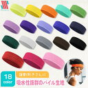 【本日限定ポイント11倍★】 キッズ スポーツ ヘッドバンド パイル 生地 シンプル ヘアバンド サッカー バスケ 汗 汗…