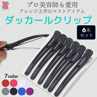 【本日P5倍＆特別クーポン配布★】 プロ愛用☆ ダッカールクリップ ダッカール ヘアクリップ セット 美容…