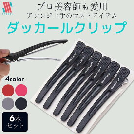 【Shomty公式】 プロ愛用☆ ダッカールクリップ ダッカール ヘアクリップ セット 美容師 美容院 美容 美容業界 ワニクリップ プロ プロ用 前髪 ヘアセット ヘアアレンジ 髪留め クリップ ピン ブロッキング 跡がつかない 大きめ
