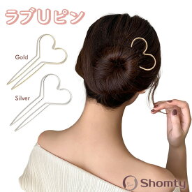【アフターSALE☆まとめ買いクーポン配布！】 ラブUピン☆ かんざし 一本差し ヘアピン へアスティック U字 ヘアアクセサリー まとめ髪 髪留め 髪飾り シンプル Shomty