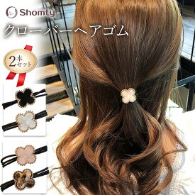 【アフターSALE☆まとめ買いクーポン配布！】 クローバーヘアゴム☆ クローバー ヘアゴム 大人 セット シンプル おしゃれ お洒落 四つ葉 フェミニン くすみ フォーマル 普段使い 可愛い 人気 プレゼント Shomty
