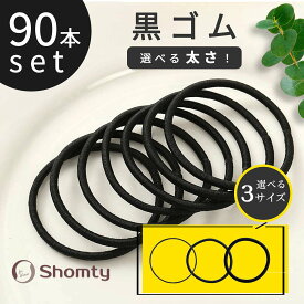 【アフターSALE☆まとめ買いクーポン配布！】 選べる太さ 黒ゴム☆ 90本 セット ヘアゴム 黒 ブラック 太い 太め 細い 2mm 3mm 4mm 小さい シンプル 丈夫 切れない 強い 子供 キッズ 大人 レディース フォーマル 大容量 Shomty