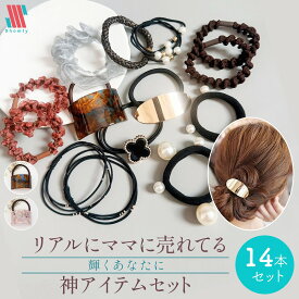 【アフターSALE☆まとめ買いクーポン配布！】 福袋 ヘアゴム 大人 14本 セット 神14☆ 大人っぽい レディース パール シュシュ おしゃれ 人気 ブランド シンプル 大容量 お洒落 可愛い カジュアル スポーツ ビジネス オフィス 普段使い お得