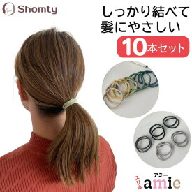 【アフターSALE☆まとめ買いクーポン配布！】 スリム amie ☆ アミー 10本セット 大人カワイイ ヘアゴム カジュアル お洒落 シンプル デザイン レディース Shomty