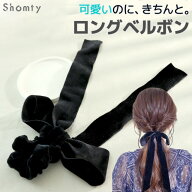 ベロア リボン シュシュ ロングベルボン☆ ヘアゴム 大人 おしゃれ 大人っぽい 大人女子 アクセサリー 女…
