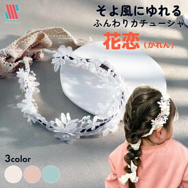 【全品39％OFFクーポン事前配布☆】 ヘアアクセサリー カチューシャ 発表会 キッズ 子供 フラワーカチューシャ ヘアバンド 髪飾り 花冠 レース フラワー 花 おしゃれ 可愛い 女の子 赤ちゃん 送料無料