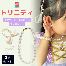 【アフターSALE！特別クーポン配布】トリニティ★ パールネックレス ブレスレット イヤリング 3点セット キッズ 女の子 アクセサリー 冠婚葬祭 入学式 卒業式 卒園式 法事 セレモニー 結婚式