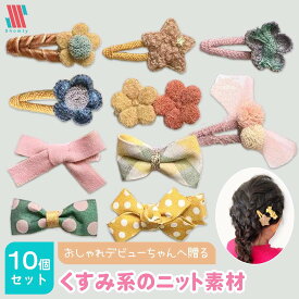 【ポイント5倍＆限定クーポン配布☆】 【送料無料！1000円ポッキリ】 赤ちゃん ヘアクリップ ヘアピン 10点 セット KUSUMI☆ 安全 前髪クリップ 跡がつかない リボン 花 キラキラ 髪留め おしゃれ 可愛い デザイン ベビー キッズ 子供