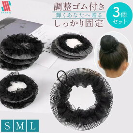 【アフターSALE☆まとめ買いクーポン配布！】 バレエ シニヨン ネット 3個 セット シニヨンネット ブラック キャップ 大人 子供 女の子 女性 ジュニア レッスン