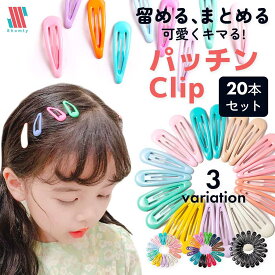 【ポイント5倍＆限定クーポン配布☆】ヘアクリップ キッズ パッチン 20本 セット ヘアピン シンプル ぱっちん 子供 こども ベビー 赤ちゃん ヘアアクセサリー 女の子 髪留め くすみカラー パステルカラー ブラック 黒